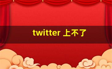 twitter 上不了